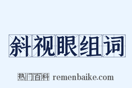 斜视眼组词是什么意思的图片